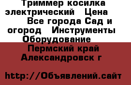 Триммер косилка электрический › Цена ­ 500 - Все города Сад и огород » Инструменты. Оборудование   . Пермский край,Александровск г.